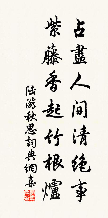 陆游占尽人间清绝事，紫藤香起竹根炉书法作品欣赏