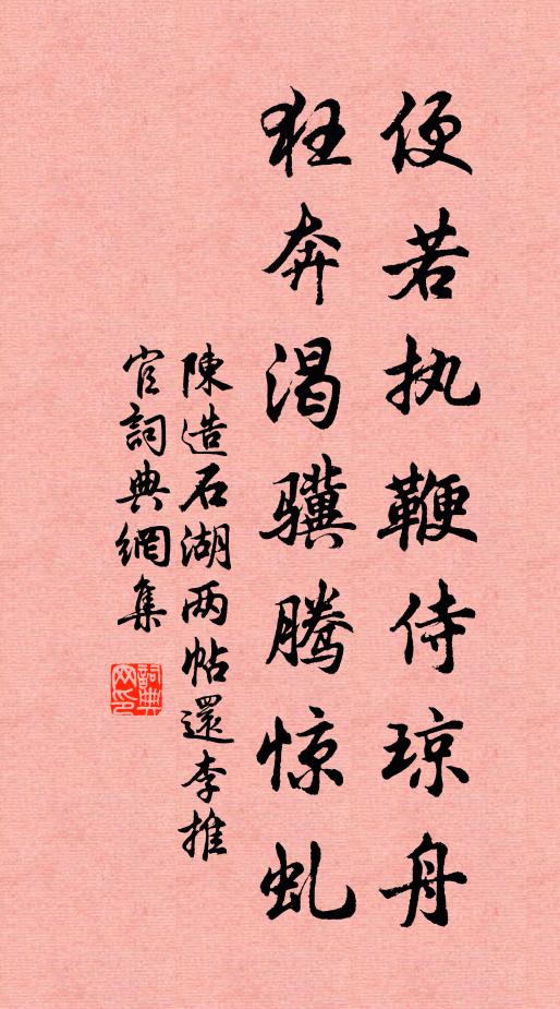 陈造便若执鞭侍琼舟，狂奔渴骥腾惊虬书法作品欣赏