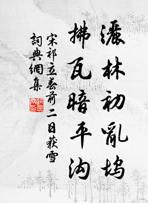 宋祁洒林初乱坞，拂瓦暗平沟书法作品欣赏