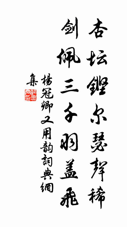 杨冠卿杏坛铿尔瑟声稀，剑佩三千羽盖飞书法作品欣赏