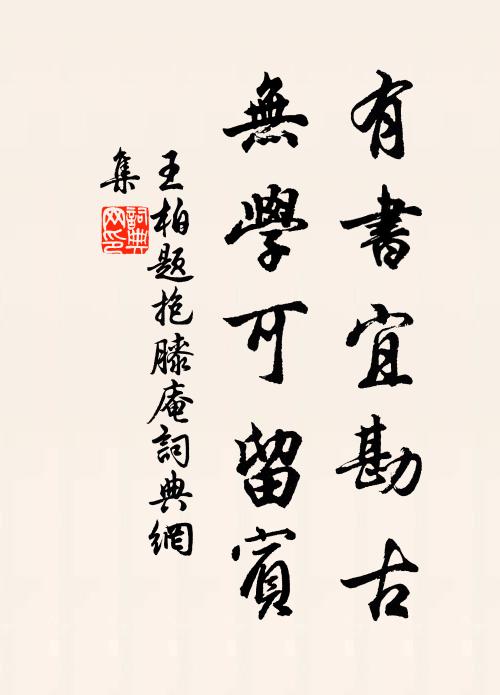 王柏有书宜勘古，无学可留宾书法作品欣赏