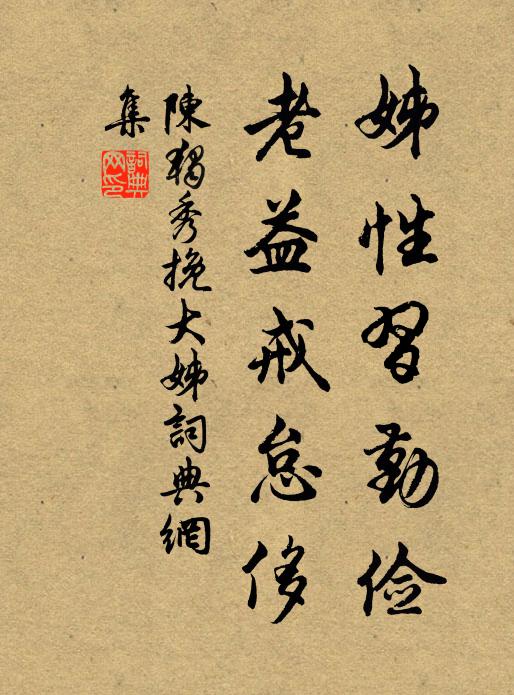 陈独秀姊性习勤俭，老益戒怠侈书法作品欣赏