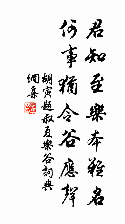 胡寅君知至乐本难名，何事犹令谷应声书法作品欣赏