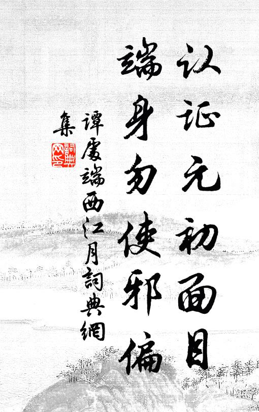 谭处端认证元初面目，端身勿使邪偏书法作品欣赏
