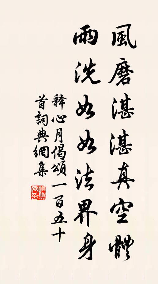 释心月风磨湛湛真空体，雨洗如如法界身书法作品欣赏