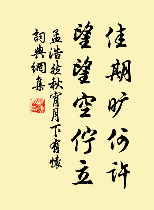 孟浩然佳期旷何许！望望空伫立书法作品欣赏