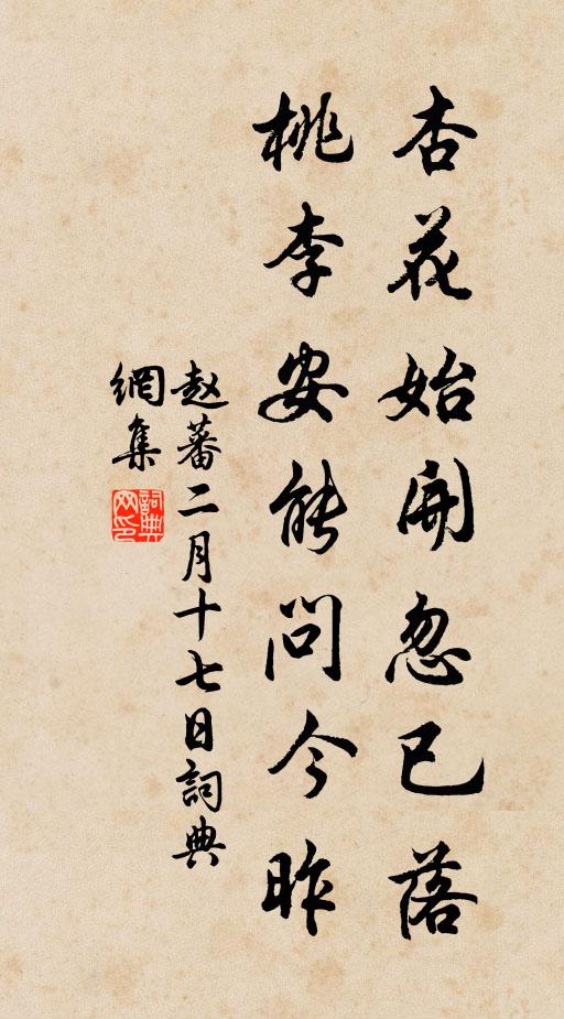 赵蕃杏花始开忽已落，桃李安能问今昨书法作品欣赏