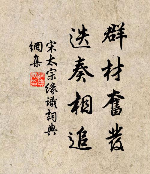 宋太宗群材奋发，迭奏相追书法作品欣赏