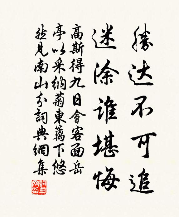 高斯得胜达不可追，迷涂谁堪悔书法作品欣赏