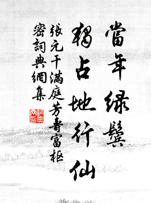 张元干当年绿鬓，独占地行仙书法作品欣赏