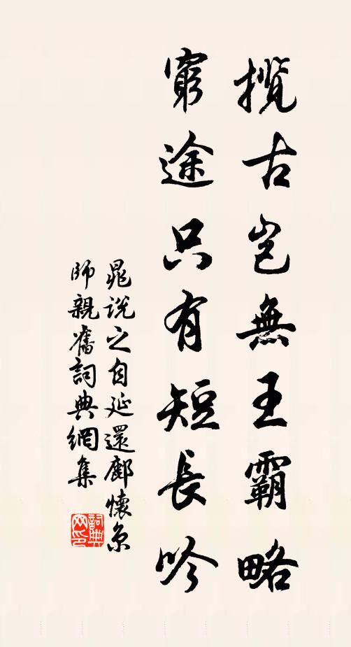 晁说之揽古岂无王霸略，穷途只有短长吟书法作品欣赏