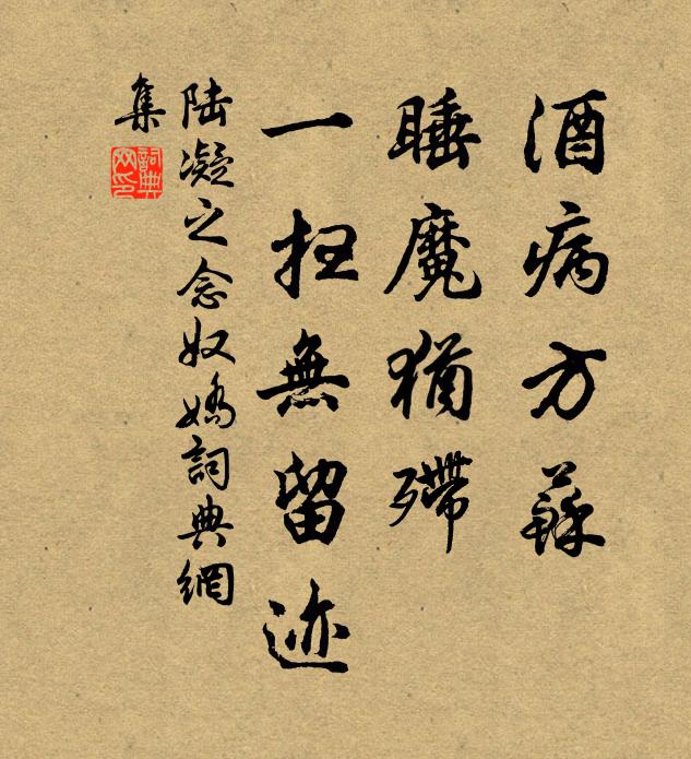 陆凝之酒病方苏，睡魔犹殢，一扫无留迹书法作品欣赏