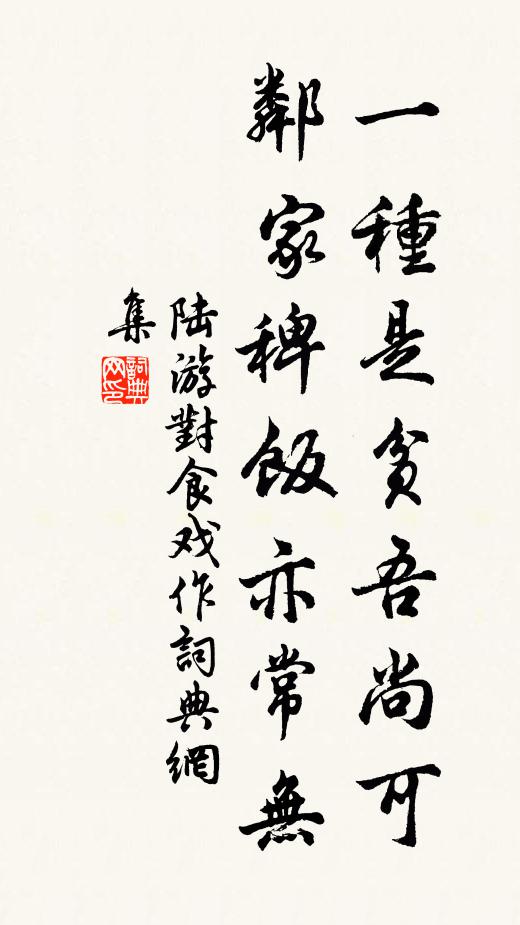 陆游一种是贫吾尚可，邻家稗饭亦常无书法作品欣赏