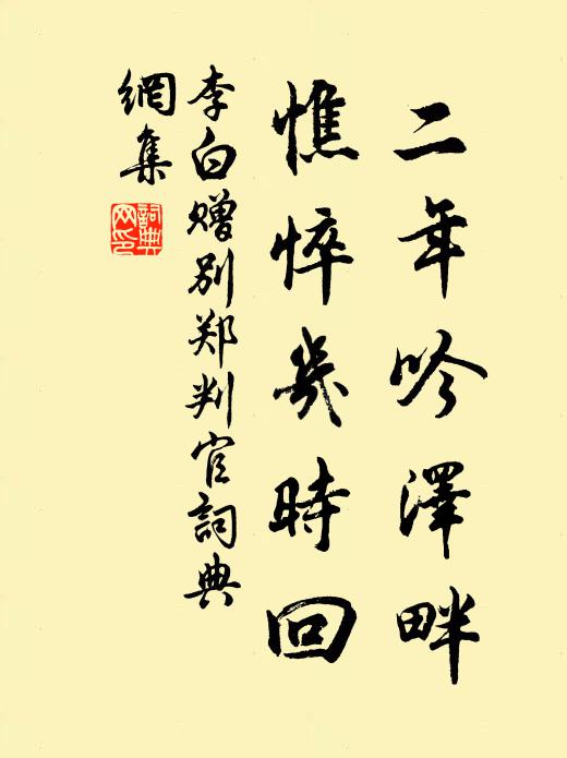 李白二年吟泽畔，憔悴几时回书法作品欣赏