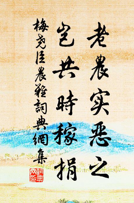 梅尧臣老农实恶之，岂共时稼捐书法作品欣赏