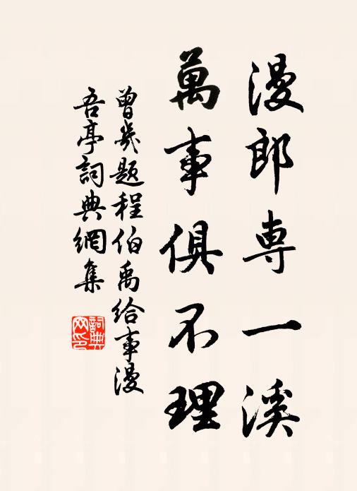 曾几漫郎专一溪，万事俱不理书法作品欣赏
