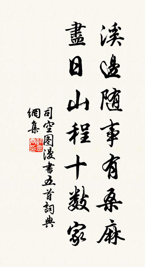 司空图溪边随事有桑麻，尽日山程十数家书法作品欣赏