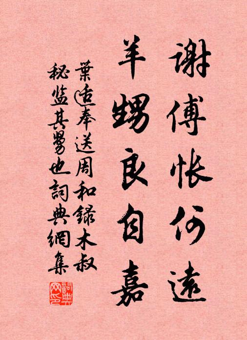 叶适谢傅怅何远，羊甥良自嘉书法作品欣赏