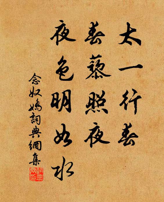 佚名太一行春，春藜照夜，夜色明如水书法作品欣赏