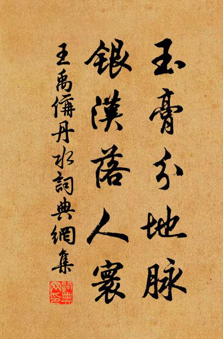 王禹偁玉膏分地脉，银汉落人寰书法作品欣赏