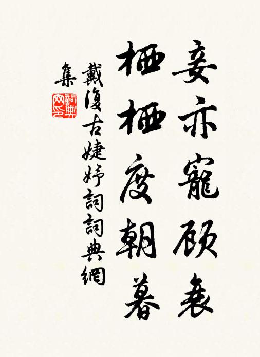 戴复古妾亦宠顾衰，栖栖度朝暮书法作品欣赏