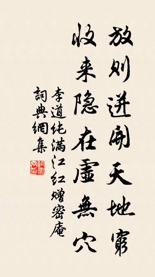 李道纯放则迸开天地穷，收来隐在虚无穴书法作品欣赏