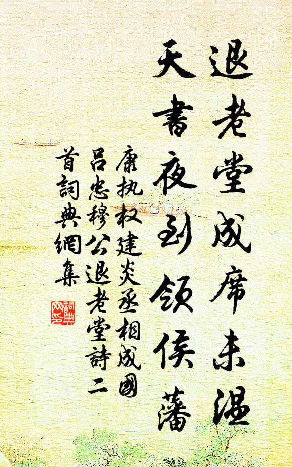 康执权退老堂成席未温，天书夜到领侯藩书法作品欣赏