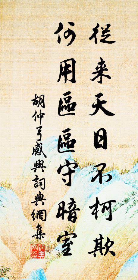 胡仲弓从来天日不柯欺，何用区区守暗室书法作品欣赏