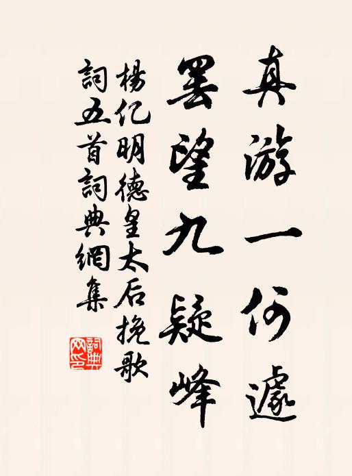 杨亿真游一何遽，罢望九疑峰书法作品欣赏