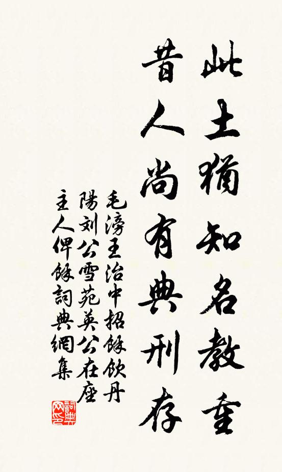 毛滂此土犹知名教重，昔人尚有典刑存书法作品欣赏