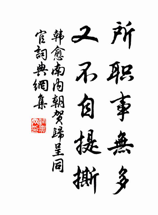 韩愈所职事无多，又不自提撕书法作品欣赏