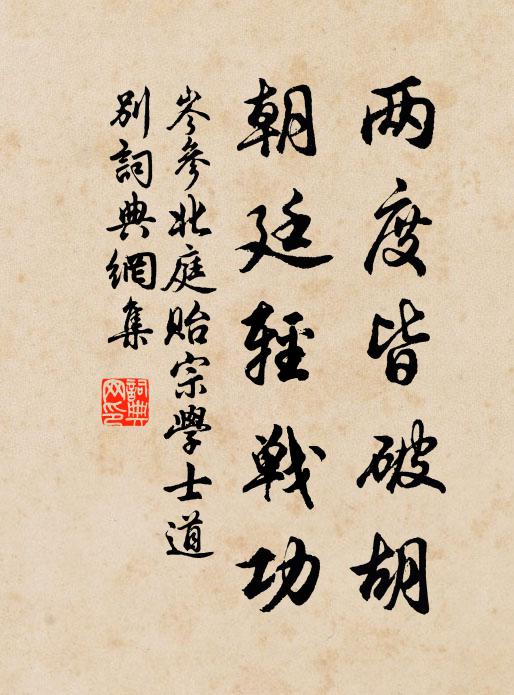 岑参两度皆破胡，朝廷轻战功书法作品欣赏