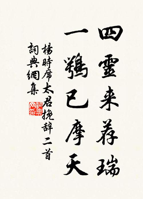 杨时四灵来荐瑞，一鹗已摩天书法作品欣赏