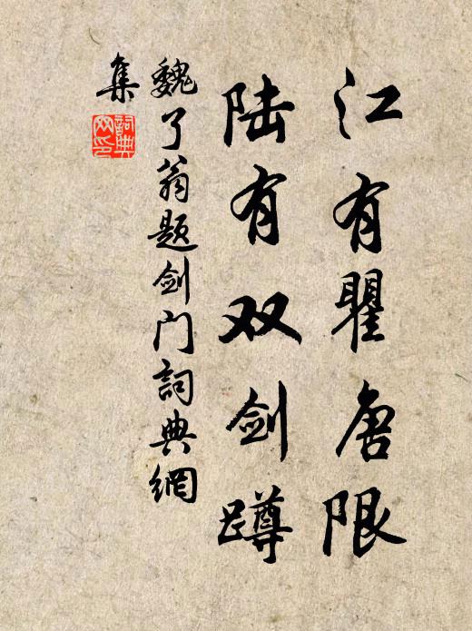 魏了翁江有瞿唐限，陆有双剑蹲书法作品欣赏