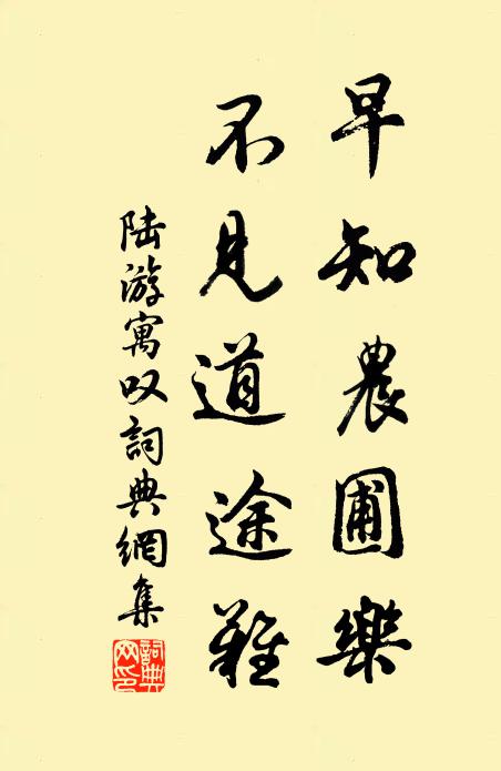 陆游早知农圃乐，不见道途难书法作品欣赏