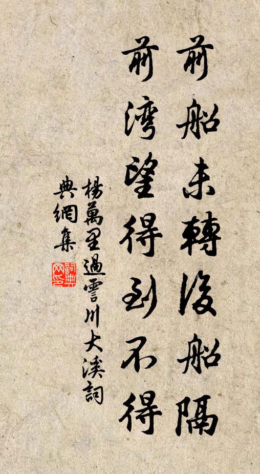 杨万里前船未转后船隔，前湾望得到不得书法作品欣赏