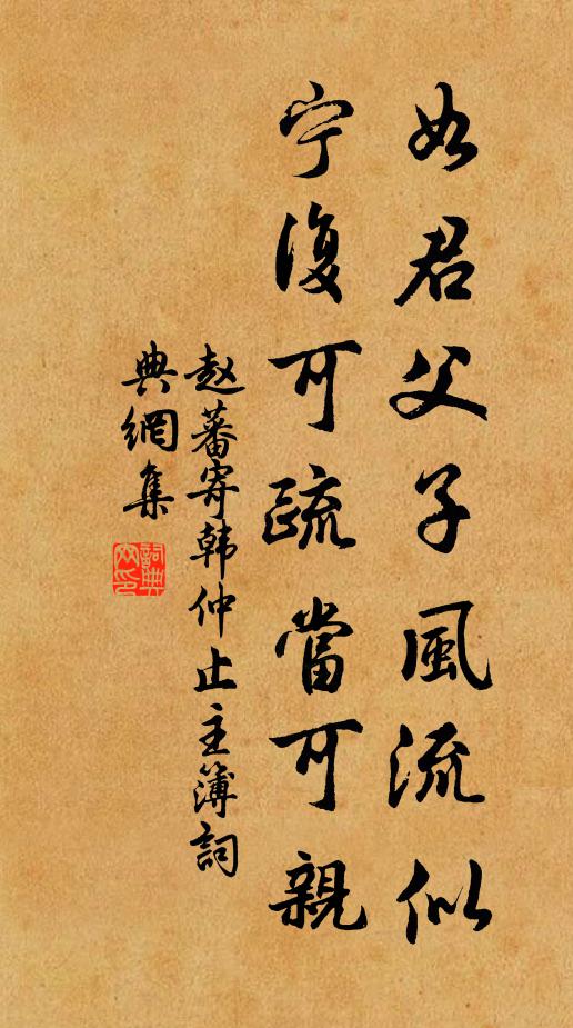 赵蕃如君父子风流似，宁复可疏当可亲书法作品欣赏