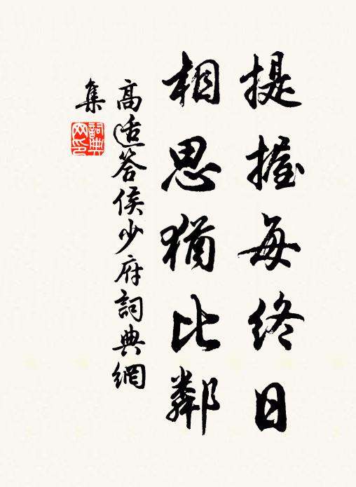 高适提握每终日，相思犹比邻书法作品欣赏