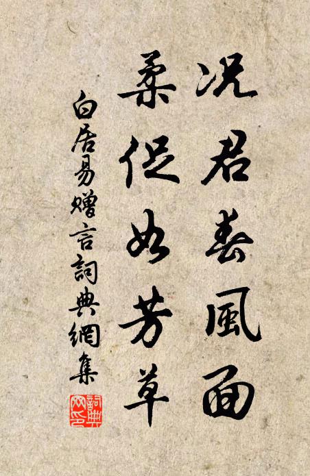 白居易况君春风面，柔促如芳草书法作品欣赏