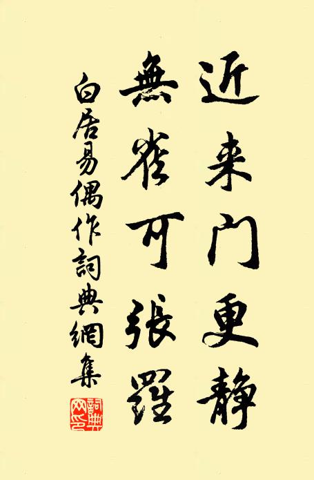 白居易近来门更静，无雀可张罗书法作品欣赏