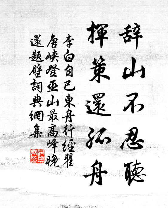 李白辞山不忍听，挥策还孤舟书法作品欣赏