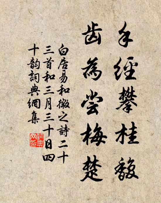 白居易手经攀桂馥,齿为尝梅楚书法作品欣赏