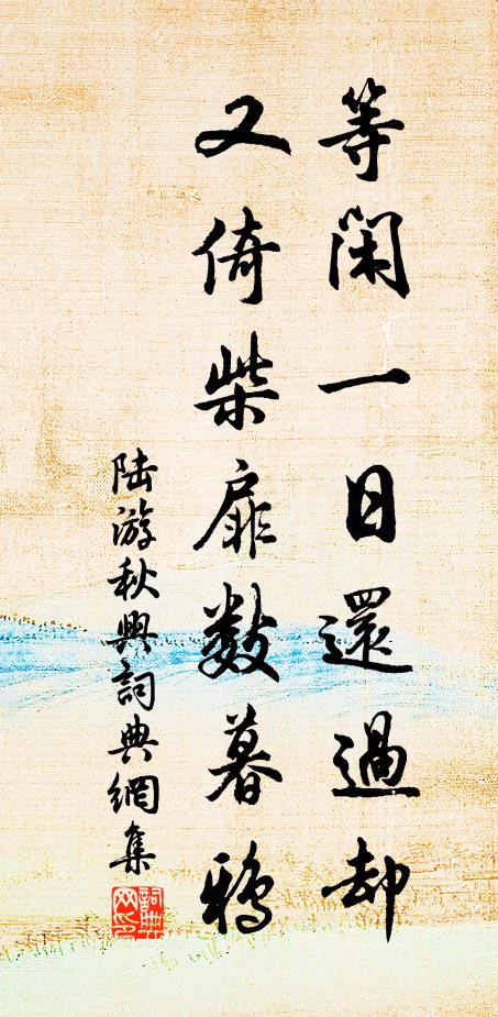 陆游等闲一日还过却，又倚柴扉数暮鸦书法作品欣赏