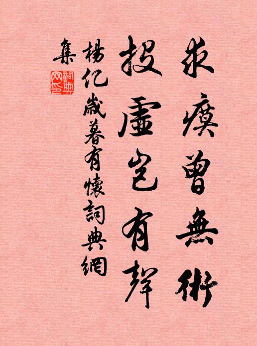 杨亿求瘼曾无术，投虚岂有声书法作品欣赏