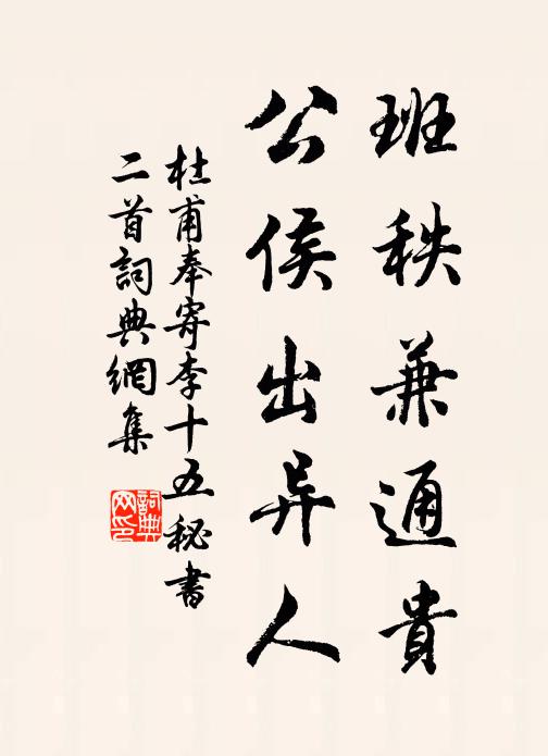 杜甫班秩兼通贵，公侯出异人书法作品欣赏