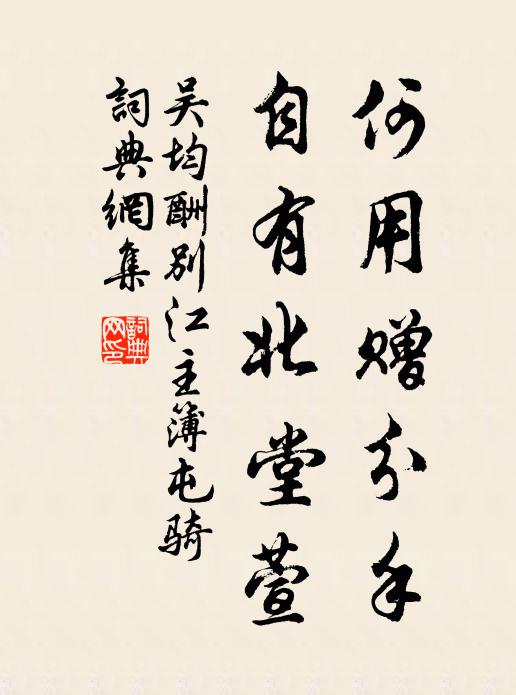 吴均何用赠分手，自有北堂萱书法作品欣赏