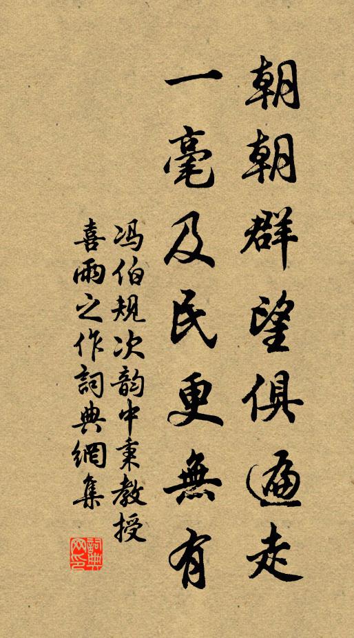 冯伯规朝朝群望俱遍走，一毫及民更无有书法作品欣赏