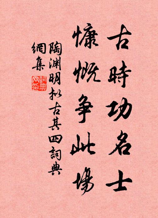 陶渊明古时功名士，慷慨争此场书法作品欣赏