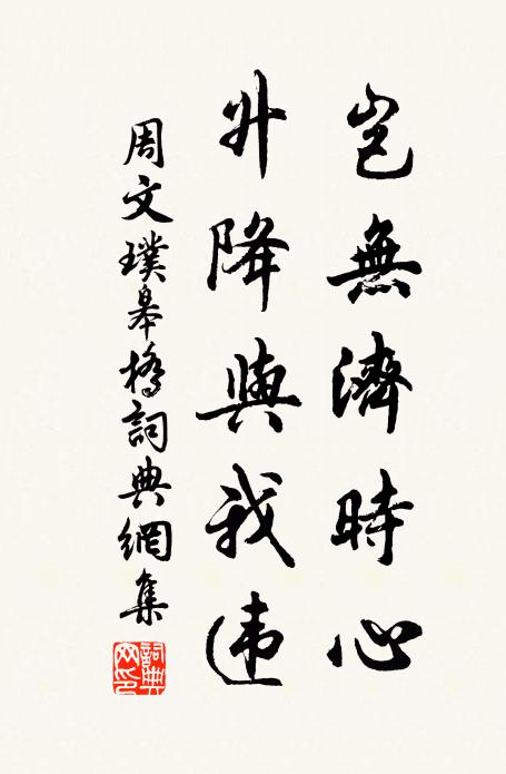 周文璞岂无济时心，升降与我违书法作品欣赏
