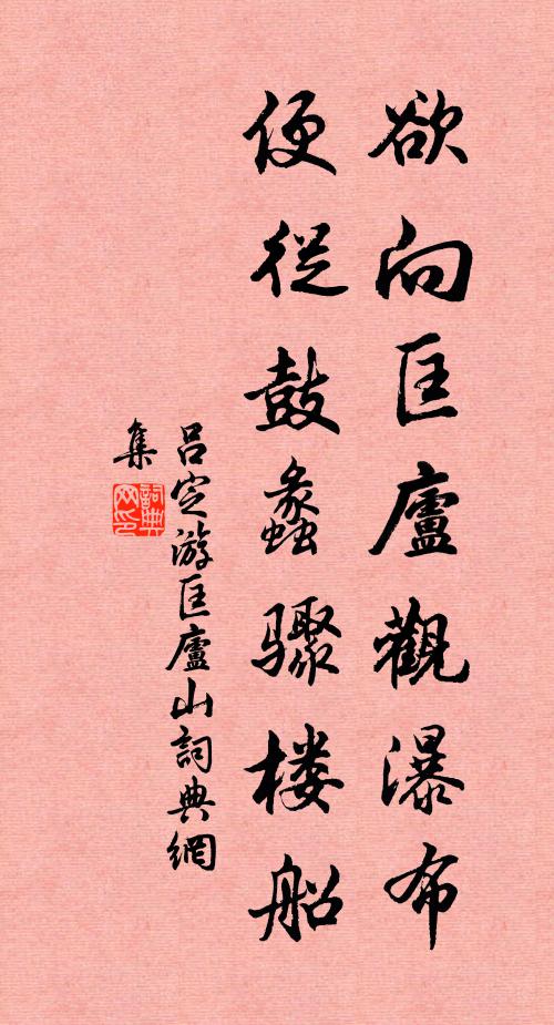 吕定欲向匡庐观瀑布，便从鼓蠡骤楼船书法作品欣赏